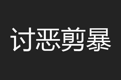 讨恶剪暴