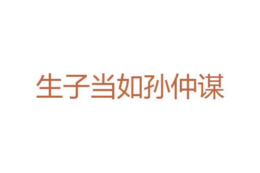 韬光灭迹