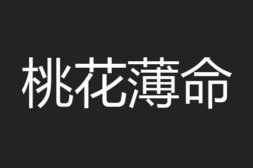 桃花薄命