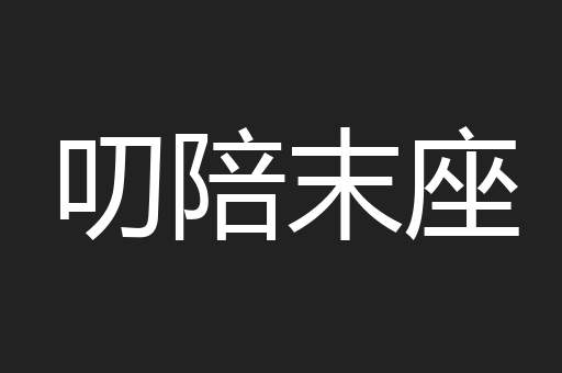 叨陪末座