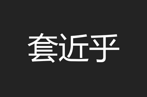 套近乎