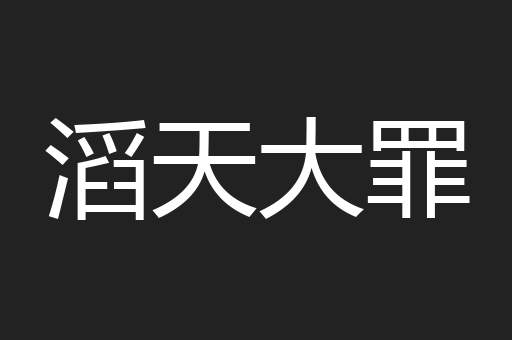 滔天大罪