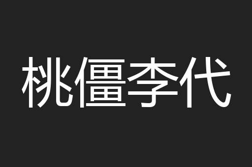 桃僵李代