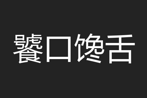饕口馋舌