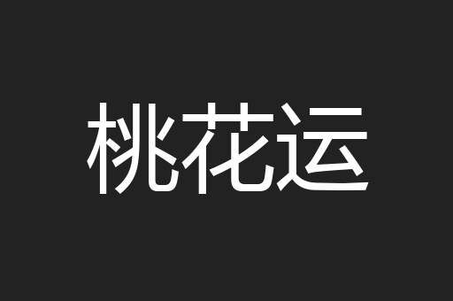 桃花运