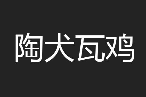陶犬瓦鸡