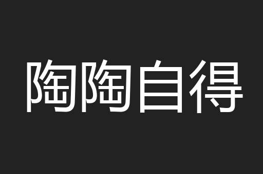 陶陶自得