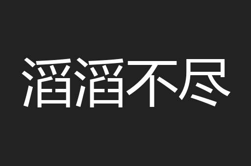 滔滔不尽