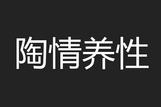 陶情养性