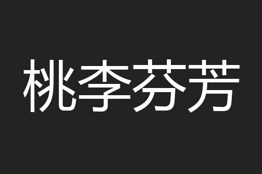 桃李芬芳
