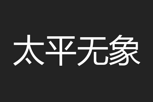 太平无象