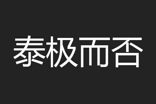 泰极而否