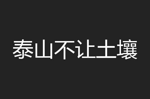 泰山不让土壤