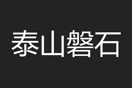 泰山磐石