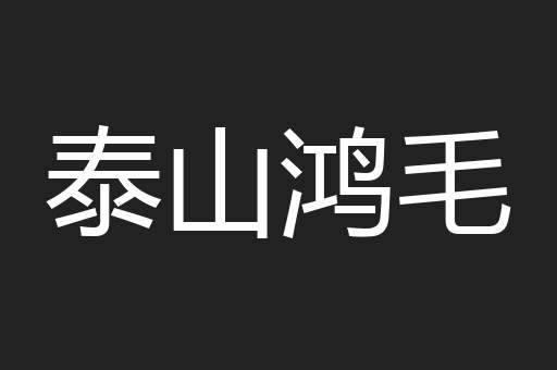 泰山鸿毛