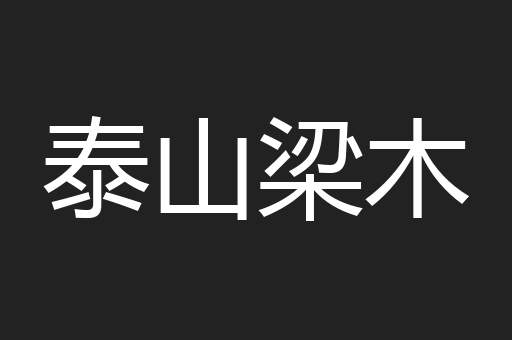 泰山梁木
