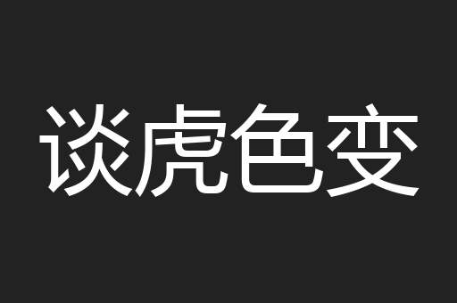 谈虎色变