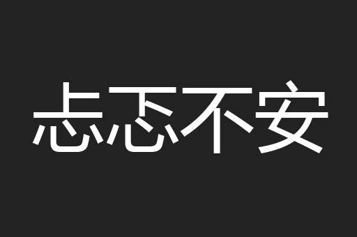 忐忑不安