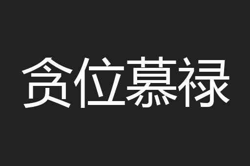 贪位慕禄
