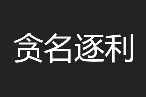 贪名逐利