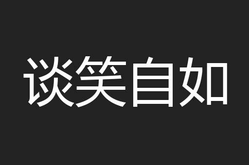 谈笑自如