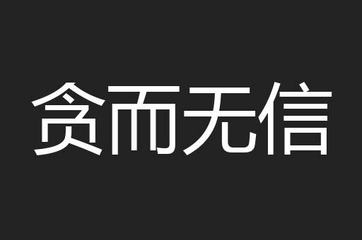 贪而无信