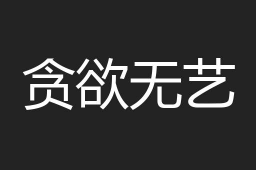 贪欲无艺