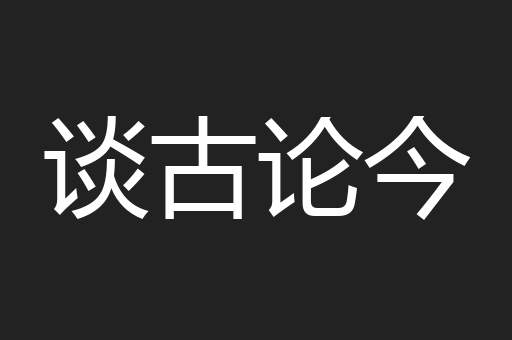 谈古论今