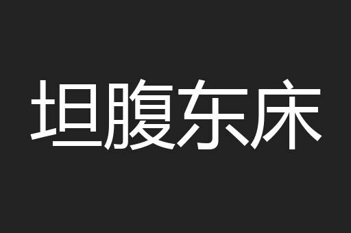 坦腹东床