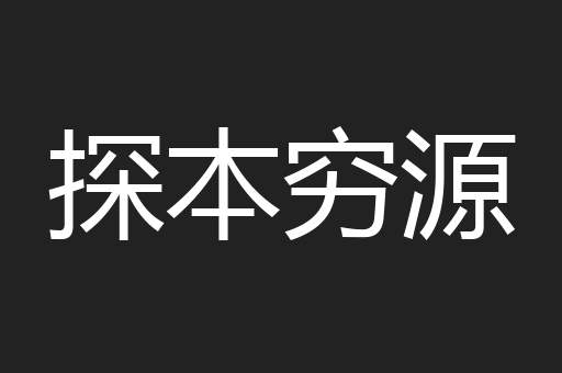 探本穷源