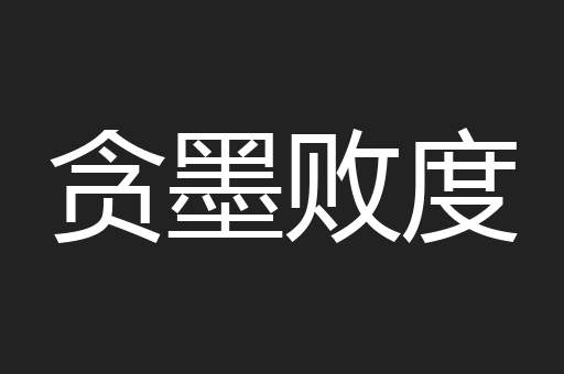 贪墨败度