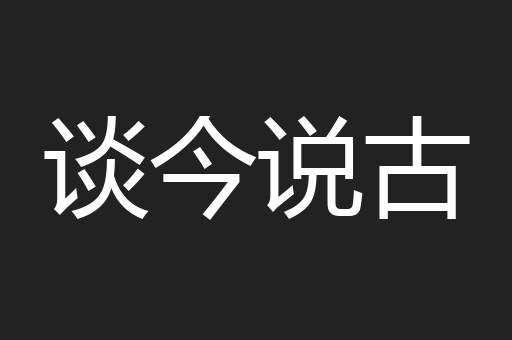 谈今说古