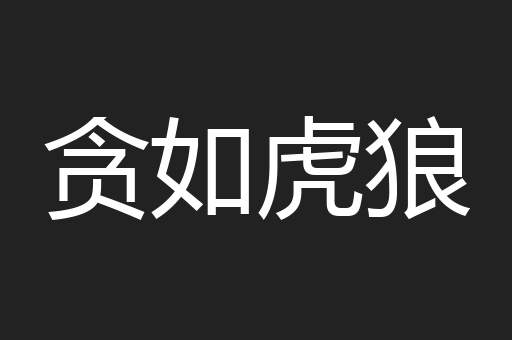 贪如虎狼