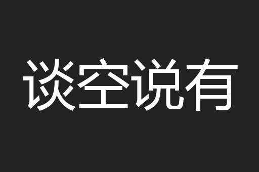 谈空说有