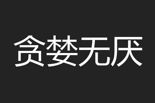 贪婪无厌