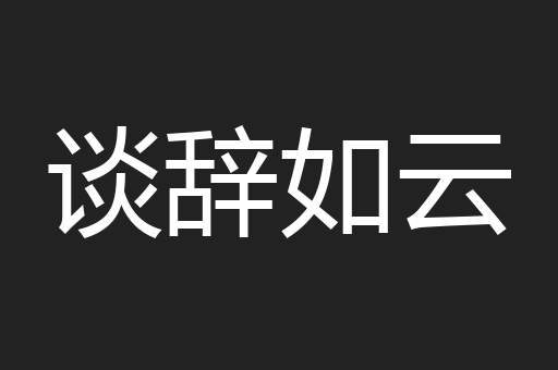 谈辞如云