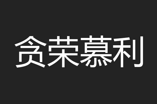 贪荣慕利