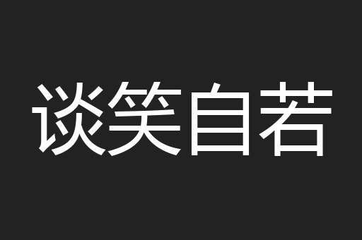 谈笑自若