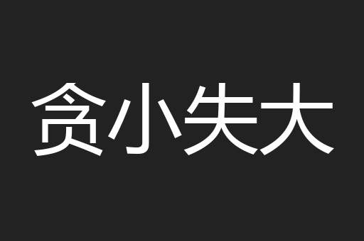 贪小失大