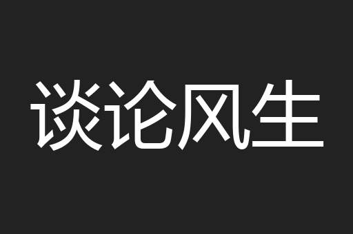 谈论风生