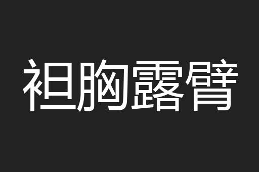 袒胸露臂