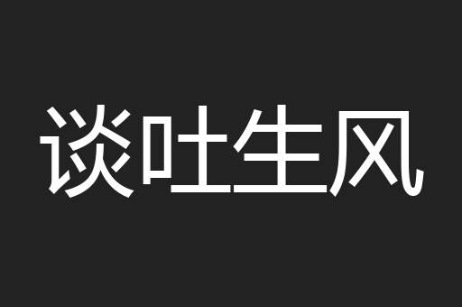 谈吐生风