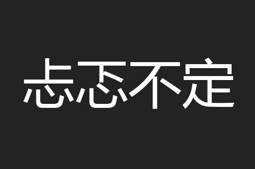 忐忑不定