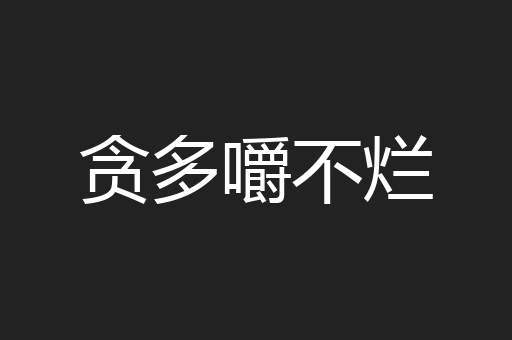 贪多嚼不烂