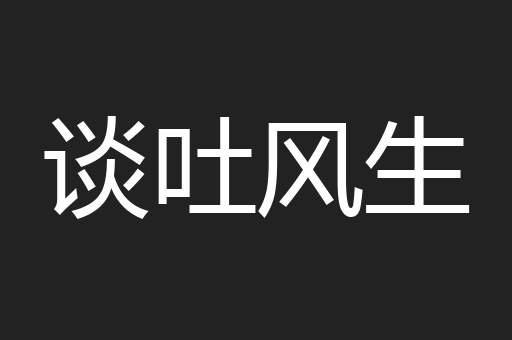 谈吐风生