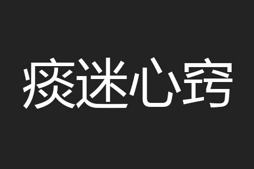 痰迷心窍