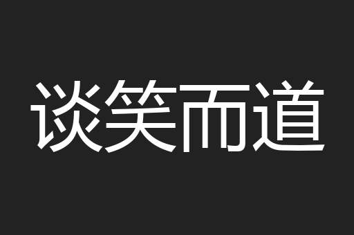 谈笑而道
