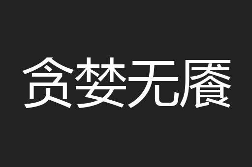 贪婪无餍