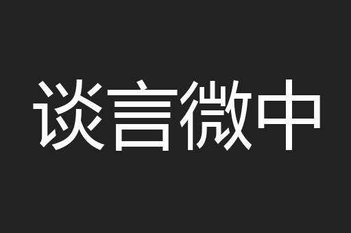 谈言微中