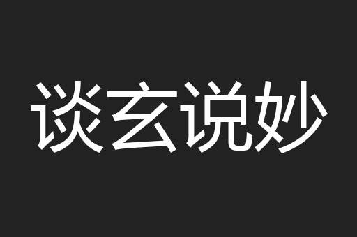 谈玄说妙